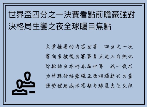 世界盃四分之一決賽看點前瞻豪強對決格局生變之夜全球矚目焦點