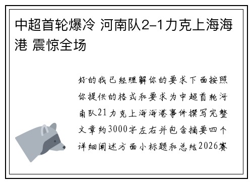 中超首轮爆冷 河南队2-1力克上海海港 震惊全场