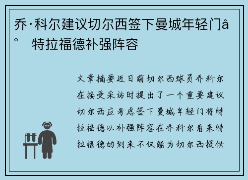 乔·科尔建议切尔西签下曼城年轻门将特拉福德补强阵容
