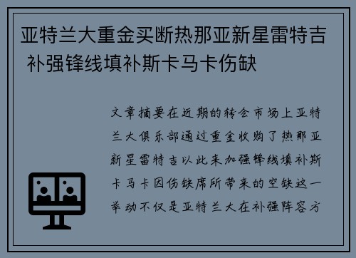 亚特兰大重金买断热那亚新星雷特吉 补强锋线填补斯卡马卡伤缺