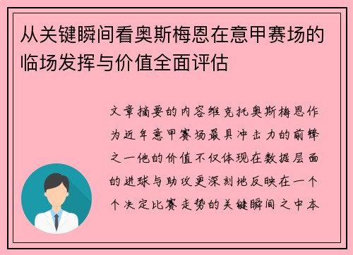 从关键瞬间看奥斯梅恩在意甲赛场的临场发挥与价值全面评估