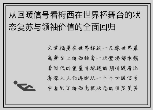 从回暖信号看梅西在世界杯舞台的状态复苏与领袖价值的全面回归