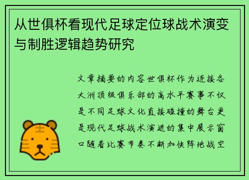 从世俱杯看现代足球定位球战术演变与制胜逻辑趋势研究