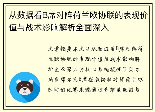 从数据看B席对阵荷兰欧协联的表现价值与战术影响解析全面深入 从数据看B席对阵荷兰欧协联的表现价值与战术影响解析全面深入