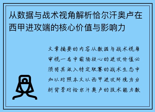 从数据与战术视角解析恰尔汗奥卢在西甲进攻端的核心价值与影响力