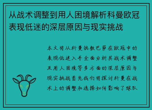 从战术调整到用人困境解析科曼欧冠表现低迷的深层原因与现实挑战