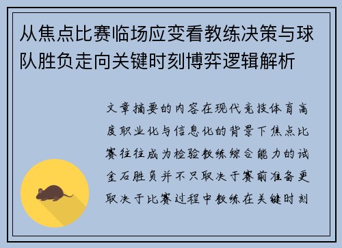 从焦点比赛临场应变看教练决策与球队胜负走向关键时刻博弈逻辑解析