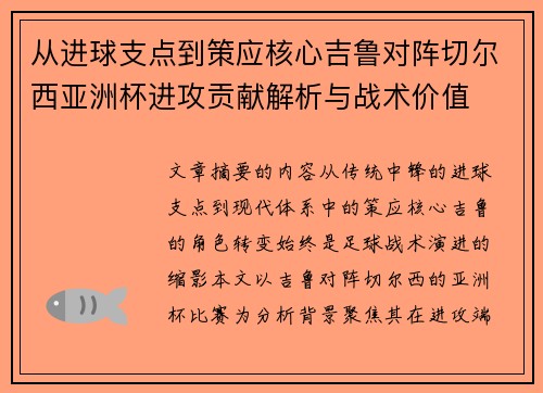 从进球支点到策应核心吉鲁对阵切尔西亚洲杯进攻贡献解析与战术价值 从进球支点到策应核心吉鲁对阵切尔西亚洲杯进攻贡献解析与战术价值