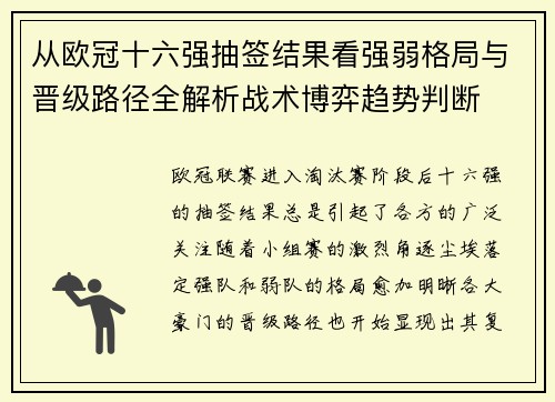 从欧冠十六强抽签结果看强弱格局与晋级路径全解析战术博弈趋势判断
