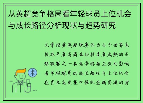 从英超竞争格局看年轻球员上位机会与成长路径分析现状与趋势研究 从英超竞争格局看年轻球员上位机会与成长路径分析现状与趋势研究