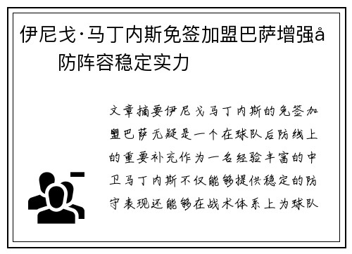 伊尼戈·马丁内斯免签加盟巴萨增强后防阵容稳定实力