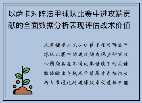 以萨卡对阵法甲球队比赛中进攻端贡献的全面数据分析表现评估战术价值 以萨卡对阵法甲球队比赛中进攻端贡献的全面数据分析表现评估战术价值