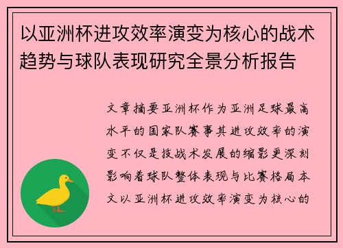 以亚洲杯进攻效率演变为核心的战术趋势与球队表现研究全景分析报告 以亚洲杯进攻效率演变为核心的战术趋势与球队表现研究全景分析报告