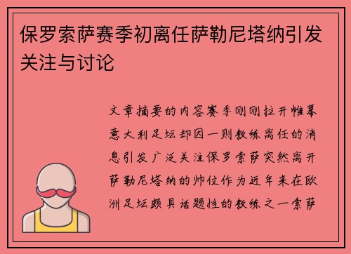 保罗索萨赛季初离任萨勒尼塔纳引发关注与讨论