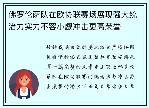 佛罗伦萨队在欧协联赛场展现强大统治力实力不容小觑冲击更高荣誉