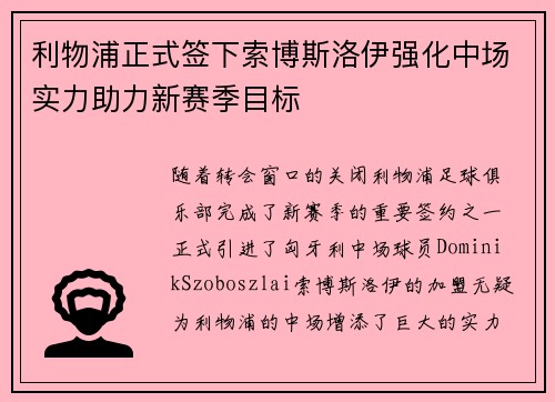利物浦正式签下索博斯洛伊强化中场实力助力新赛季目标