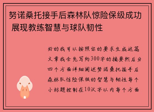 努诺桑托接手后森林队惊险保级成功 展现教练智慧与球队韧性