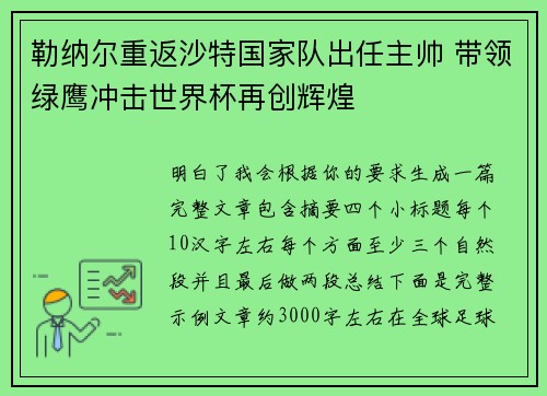 勒纳尔重返沙特国家队出任主帅 带领绿鹰冲击世界杯再创辉煌