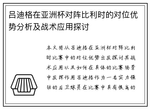 吕迪格在亚洲杯对阵比利时的对位优势分析及战术应用探讨