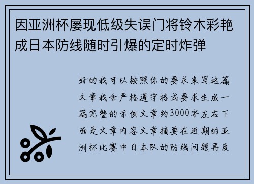 因亚洲杯屡现低级失误门将铃木彩艳成日本防线随时引爆的定时炸弹 因亚洲杯屡现低级失误门将铃木彩艳成日本防线随时引爆的定时炸弹