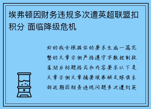 埃弗顿因财务违规多次遭英超联盟扣积分 面临降级危机 埃弗顿因财务违规多次遭英超联盟扣积分 面临降级危机