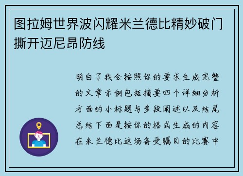 图拉姆世界波闪耀米兰德比精妙破门撕开迈尼昂防线 图拉姆世界波闪耀米兰德比精妙破门撕开迈尼昂防线