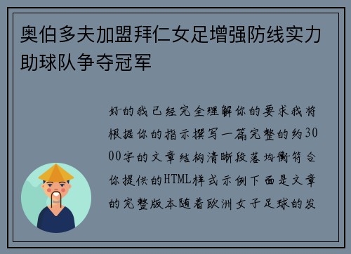 奥伯多夫加盟拜仁女足增强防线实力助球队争夺冠军