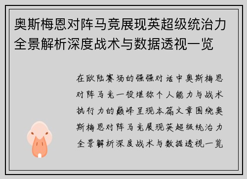 奥斯梅恩对阵马竞展现英超级统治力全景解析深度战术与数据透视一览 奥斯梅恩对阵马竞展现英超级统治力全景解析深度战术与数据透视一览