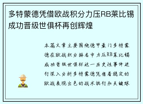 多特蒙德凭借欧战积分力压RB莱比锡成功晋级世俱杯再创辉煌