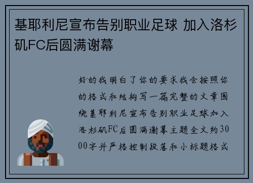 基耶利尼宣布告别职业足球 加入洛杉矶FC后圆满谢幕 基耶利尼宣布告别职业足球 加入洛杉矶FC后圆满谢幕