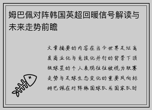 姆巴佩对阵韩国英超回暖信号解读与未来走势前瞻 姆巴佩对阵韩国英超回暖信号解读与未来走势前瞻