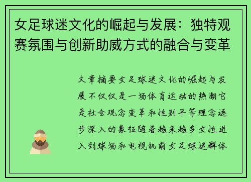 女足球迷文化的崛起与发展:独特观赛氛围与创新助威方式的融合与变革 女足球迷文化的崛起与发展:独特观赛氛围与创新助威方式的融合与变革