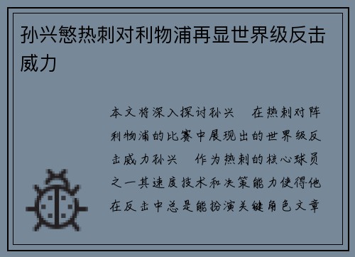 孙兴慜热刺对利物浦再显世界级反击威力 孙兴慜热刺对利物浦再显世界级反击威力