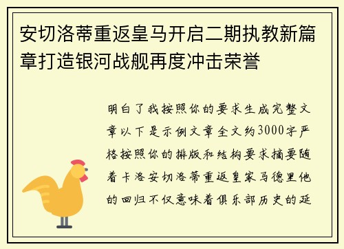 安切洛蒂重返皇马开启二期执教新篇章打造银河战舰再度冲击荣誉 安切洛蒂重返皇马开启二期执教新篇章打造银河战舰再度冲击荣誉