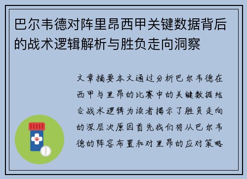 巴尔韦德对阵里昂西甲关键数据背后的战术逻辑解析与胜负走向洞察
