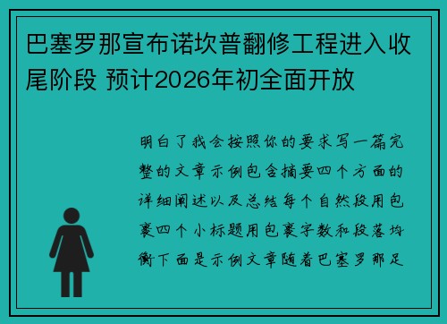 巴塞罗那宣布诺坎普翻修工程进入收尾阶段 预计2026年初全面开放