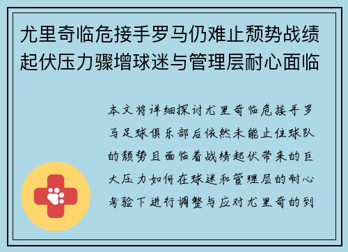 尤里奇临危接手罗马仍难止颓势战绩起伏压力骤增球迷与管理层耐心面临严峻考验