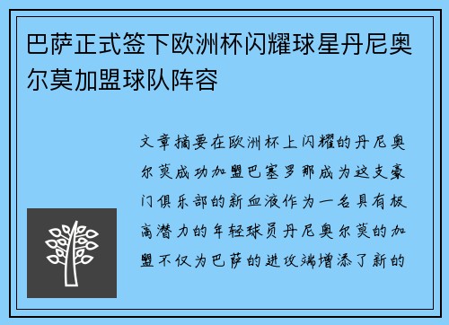 巴萨正式签下欧洲杯闪耀球星丹尼奥尔莫加盟球队阵容 巴萨正式签下欧洲杯闪耀球星丹尼奥尔莫加盟球队阵容