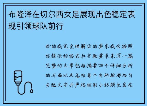 布隆泽在切尔西女足展现出色稳定表现引领球队前行
