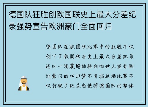 德国队狂胜创欧国联史上最大分差纪录强势宣告欧洲豪门全面回归 德国队狂胜创欧国联史上最大分差纪录强势宣告欧洲豪门全面回归