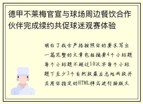 德甲不莱梅官宣与球场周边餐饮合作伙伴完成续约共促球迷观赛体验 德甲不莱梅官宣与球场周边餐饮合作伙伴完成续约共促球迷观赛体验