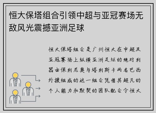 恒大保塔组合引领中超与亚冠赛场无敌风光震撼亚洲足球