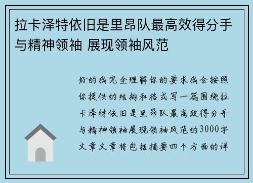 拉卡泽特依旧是里昂队最高效得分手与精神领袖 展现领袖风范
