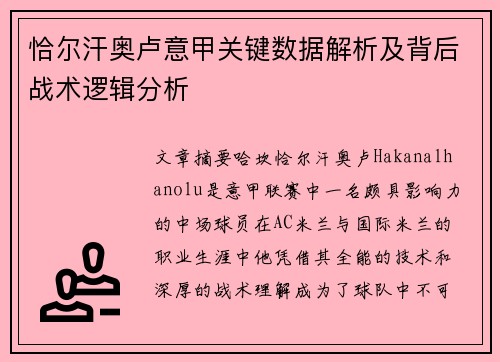恰尔汗奥卢意甲关键数据解析及背后战术逻辑分析