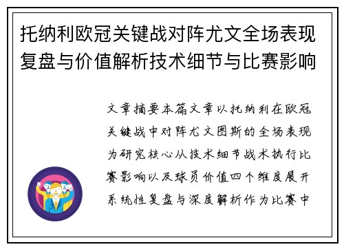 托纳利欧冠关键战对阵尤文全场表现复盘与价值解析技术细节与比赛影响评估
