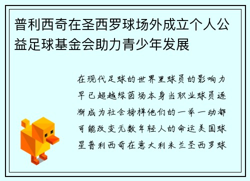 普利西奇在圣西罗球场外成立个人公益足球基金会助力青少年发展