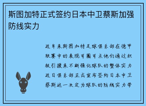 斯图加特正式签约日本中卫蔡斯加强防线实力