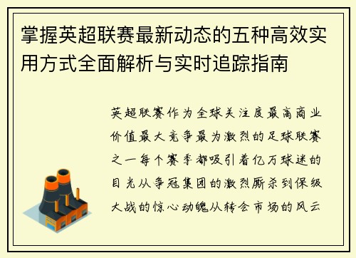 掌握英超联赛最新动态的五种高效实用方式全面解析与实时追踪指南