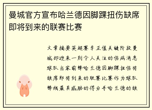 曼城官方宣布哈兰德因脚踝扭伤缺席即将到来的联赛比赛 曼城官方宣布哈兰德因脚踝扭伤缺席即将到来的联赛比赛