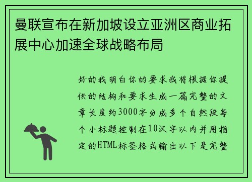 曼联宣布在新加坡设立亚洲区商业拓展中心加速全球战略布局 曼联宣布在新加坡设立亚洲区商业拓展中心加速全球战略布局